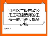 河西区二级市政公用工程建造师的工资一般月薪大概多少钱