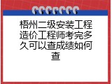 梧州二级安装工程造价工程师考完多久可以查成绩如何查