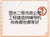 丽水二级市政公用工程建造师辅导机构有哪些哪家好