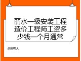 丽水一级安装工程造价工程师工资多少钱一个月通常
