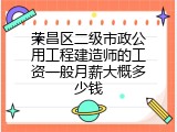 荣昌区二级市政公用工程建造师的工资一般月薪大概多少钱