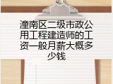 潼南区二级市政公用工程建造师的工资一般月薪大概多少钱