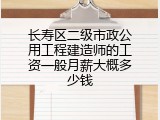 长寿区二级市政公用工程建造师的工资一般月薪大概多少钱