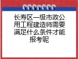 长寿区一级市政公用工程建造师需要满足什么条件才能报考呢