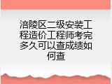 涪陵区二级安装工程造价工程师考完多久可以查成绩如何查