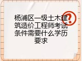 杨浦区一级土木建筑造价工程师考试条件需要什么学历要求