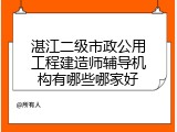 湛江二级市政公用工程建造师辅导机构有哪些哪家好