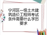 宁河区一级土木建筑造价工程师考试条件需要什么学历要求