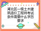 河北区一级土木建筑造价工程师考试条件需要什么学历要求