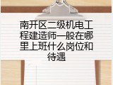 南开区二级机电工程建造师一般在哪里上班什么岗位和待遇