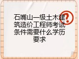 石嘴山一级土木建筑造价工程师考试条件需要什么学历要求