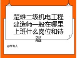 楚雄二级机电工程建造师一般在哪里上班什么岗位和待遇