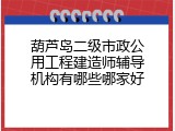 葫芦岛二级市政公用工程建造师辅导机构有哪些哪家好