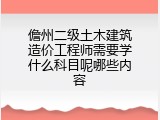 儋州二级土木建筑造价工程师需要学什么科目呢哪些内容
