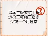 晋城二级安装工程造价工程师工资多少钱一个月通常