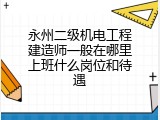永州二级机电工程建造师一般在哪里上班什么岗位和待遇