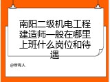 南阳二级机电工程建造师一般在哪里上班什么岗位和待遇