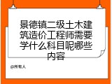 景德镇二级土木建筑造价工程师需要学什么科目呢哪些内容