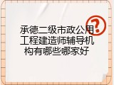 承德二级市政公用工程建造师辅导机构有哪些哪家好
