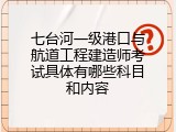 七台河一级港口与航道工程建造师考试具体有哪些科目和内容