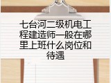 七台河二级机电工程建造师一般在哪里上班什么岗位和待遇