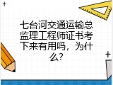 七台河交通运输总监理工程师证书考下来有用吗，为什么？