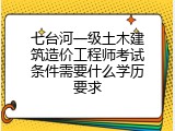 七台河一级土木建筑造价工程师考试条件需要什么学历要求
