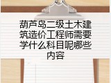 葫芦岛二级土木建筑造价工程师需要学什么科目呢哪些内容