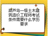葫芦岛一级土木建筑造价工程师考试条件需要什么学历要求