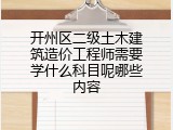 开州区二级土木建筑造价工程师需要学什么科目呢哪些内容