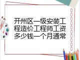 开州区一级安装工程造价工程师工资多少钱一个月通常