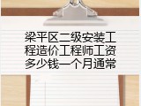 梁平区二级安装工程造价工程师工资多少钱一个月通常