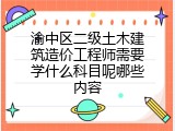 渝中区二级土木建筑造价工程师需要学什么科目呢哪些内容