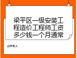梁平区一级安装工程造价工程师工资多少钱一个月通常