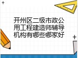 开州区二级市政公用工程建造师辅导机构有哪些哪家好