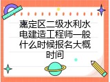 嘉定区二级水利水电建造工程师一般什么时候报名大概时间