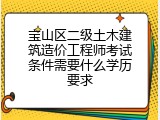 宝山区二级土木建筑造价工程师考试条件需要什么学历要求