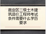 嘉定区二级土木建筑造价工程师考试条件需要什么学历要求