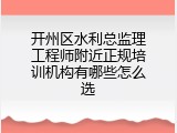 开州区水利总监理工程师附近正规培训机构有哪些怎么选