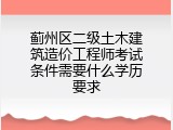 蓟州区二级土木建筑造价工程师考试条件需要什么学历要求