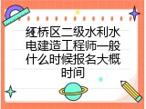 红桥区二级水利水电建造工程师一般什么时候报名大概时间