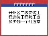 开州区二级安装工程造价工程师工资多少钱一个月通常