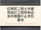 红桥区二级土木建筑造价工程师考试条件需要什么学历要求