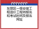 东丽区一级安装工程造价工程师报名和考试时间及报名网址
