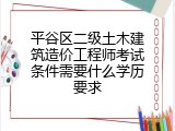 平谷区二级土木建筑造价工程师考试条件需要什么学历要求
