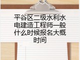 平谷区二级水利水电建造工程师一般什么时候报名大概时间