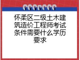 怀柔区二级土木建筑造价工程师考试条件需要什么学历要求
