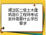 海淀区二级土木建筑造价工程师考试条件需要什么学历要求
