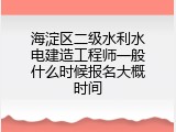 海淀区二级水利水电建造工程师一般什么时候报名大概时间