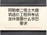 阿勒泰二级土木建筑造价工程师考试条件需要什么学历要求